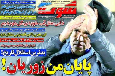 روزنامه های ورزشی شنبه ۲۵ شهریور ۹۶