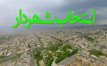 شمارش معکوس برای انتخاب شهردار کاشمر/ رزومه ١۶ گزینه شهرداری در جلسات فوق‌العاده بررسی می‌شود
