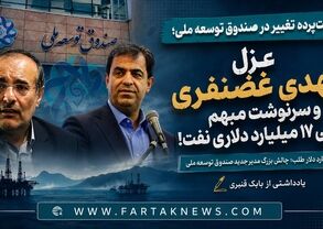 پشت‌پرده تغییر در صندوق توسعه ملی؛ عزل مهدی غضنفری و سرنوشت مبهم بدهی ۱۷ میلیارد دلاری نفت!