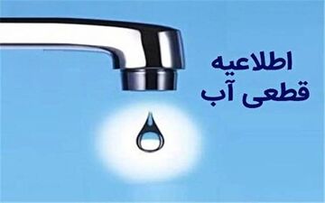 قطعی آب فردا در این مناطق! / زمان‌بندی ۸ ساعته اعلام شد