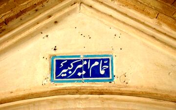 حمام فین کاشان، جاذبه های گردشگری در کاشان