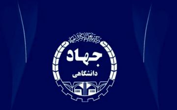 آغاز پذیرش «بدون کنکور» دانشجو در موسسه آموزش عالی جهاددانشگاهی کرمانشاه 

