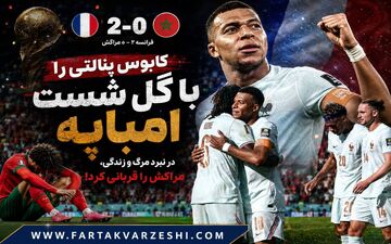  کابوس پنالتی را با گل شست؛ امباپه در نبرد مرگ و زندگی، مراکش را قربانی کرد!