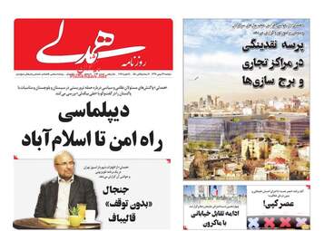 روزنامه های دوشنبه 29 بهمن 97