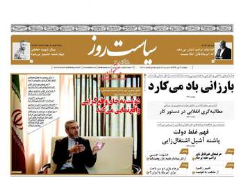 روزنامه های دوشنبه ۳ مهر ۹۶