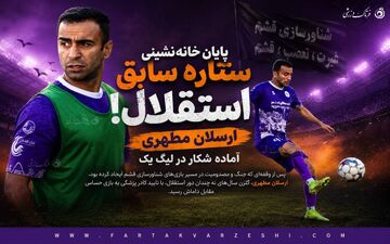  پایان خانه‌نشینی ستاره سابق استقلال؛ ارسلان مطهری آماده شکار در لیگ یک