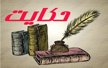 بخشنده سختگیر؛ حکایت از سوراخ سوزن رد می‌شود اما از در دروازه نه!