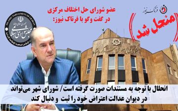 انحلال شورای شهر کرمانشاه قطعی شد / استاندار قائم‌مقام شورا شد؛ اما اعضا حق اعتراض دارند