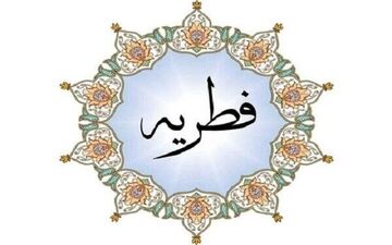 اعلام مبلغ زکات فطره رمضان ۱۴۰۰ 
