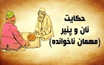 حکایت نان و پنیر و مهمان ناراضی