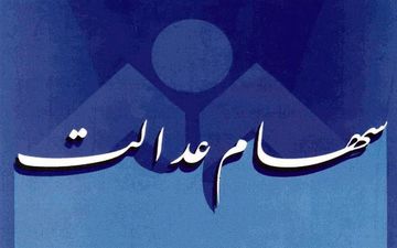 کارگزار ناظر سهام عدالت خود را بشناسید