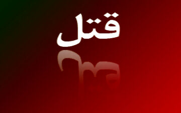  قاتل 6 عضو یک خانواده به دام افتاد
