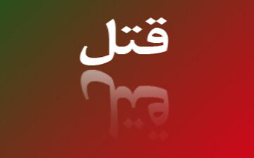  قاتل 6 عضو یک خانواده به دام افتاد
