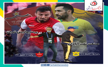 اختصاصی/ نفت آبادان  - پرسپولیس؛ تساوی ممنوع!