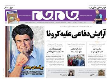 روزنامه‌های شنبه 19 مهرماه