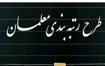  نکاتی که در رتبه‌بندی معلمان جاماند/ کیفیت فراموش شد 