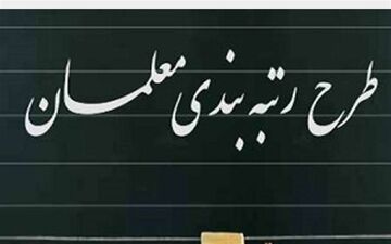 رتبه بندی معلمان در بودجه ۱۴۰۱ دیده شده است