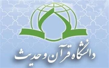 اضافه شدن ۲ رشتۀ جدید مجازی در دانشگاه قرآن و حدیث