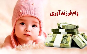  شرایط پرداخت و مبلغ وام ازدواج و فرزندآوری تغییر کرد 