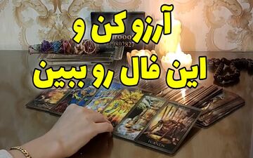 فال آرزو روزانه | فال آرزو امروز پنجشنبه 11 اسفند 1401؛ اگه آرزویی توی دلت داری این فال رو از دست نده
