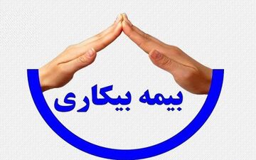 شرایط جدید دریافت و اقدام برای بیمه بیکاری بیمه شدگان تامین اجتماعی اعلام شد