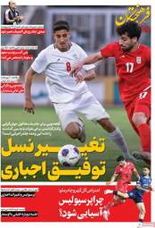 صفحه نخست روزنامه‌ها سه شنبه ۲۲ اردیبهشت ۱۴۰۵