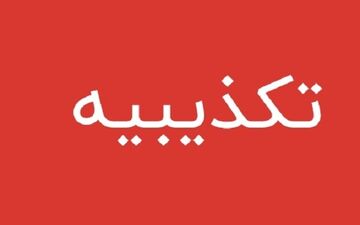 تکذیب گلوله خوردن پسر سرپرست فرمانداری شهرستان چابهار
