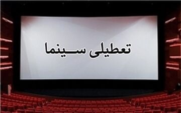  فردا، تعطیلی اکران فیلم‌های کمدی به مناسبت شهادت
