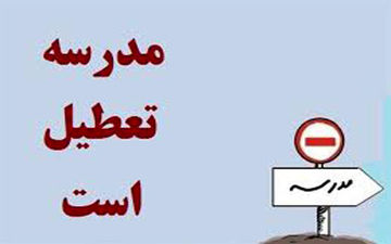 مدارس شهرستان سنندج شنبه ۲۳ آذرماه تعطیل است