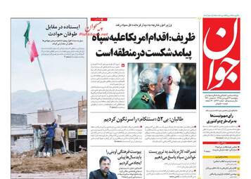 روزنامه های پنجشنبه 22 فروردین 98