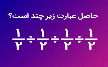 معمای ریاضی| حاصل تقسیم‌های متوالی چند می شود؟ 
