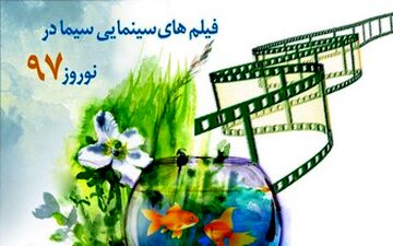  سینمای ایران در اولین هفته سال 97
