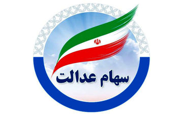وام فوری با سهام عدالت؛ شرایط و نحوه دریافت