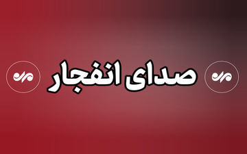  ماجرای صدای انفجار امروز در اصفهان چیست؟/ جزئیات عملیات در محدوده شهرک سیمرغ