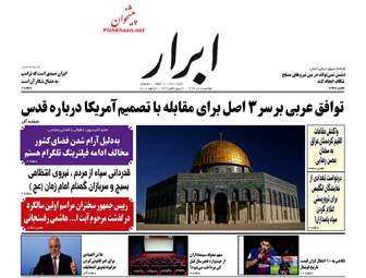 روزنامه های دوشنبه ۱۸ دی ۹۶