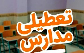 فوری | وضعیت تعطیلی مدارس مشهد در ۱۶ آذر اعلام شد