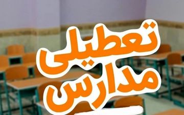 فوری | وضعیت تعطیلی مدارس مشهد در ۱۶ آذر اعلام شد