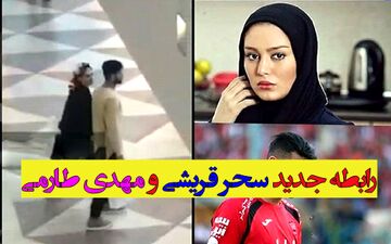 ویدئو جدید و شرم آور از رابطه سحر قریشی و مهدی طارمی 