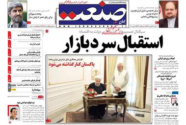 روزنامه های اقتصادی یکشنبه ۲۹ بهمن ۹۶