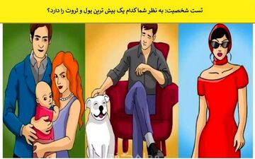  تست شخصیت شناسی | بگو به نظرت کی پولداره تا بگم چه شخصیتی داری!
