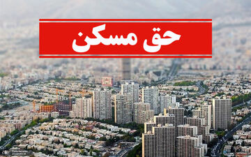 خبر خوش برای کارگران / حق مسکن 1402 ابلاغ شد