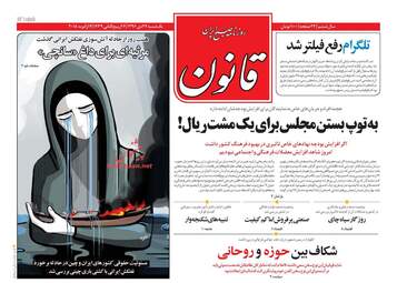 روزنامه های یکشنبه ۲۴ دی ۹۶