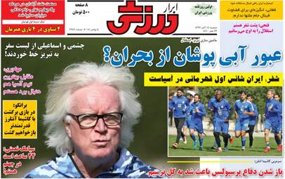 روزنامه های دوشنبه ۱۴ آبان ۹۷