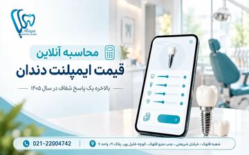 برآورد هزینه ایمپلنت دندان در سال ۱۴۰۵؛ راهنمایی برای بیماران