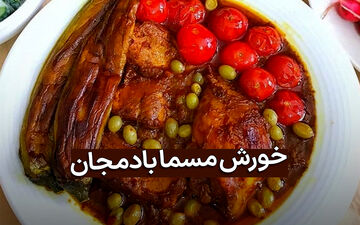 طرز تهیه خورش مسما بادمجان با مرغ و گوشت | دستور پخت مجلسی و خوشمزه