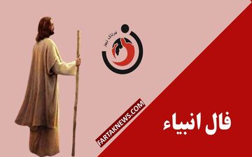 فال انبیا | فال روزانه انبیا شنبه 16 خرداد ماه 1405
