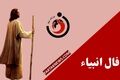 فال انبیاء پنجشنبه 4 تیرماه 1405