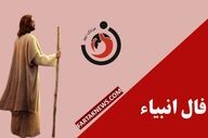 فال انبیا | فال روزانه انبیا جمعه 9 مرداد ماه 1405