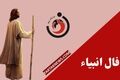 فال انبیا | فال روزانه انبیا یکشنبه 11 مرداد ماه 1405