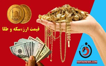 نرخ ارز، دلار، سکه، طلا و یورو امروز دوشنبه 26 خرداد 1404
